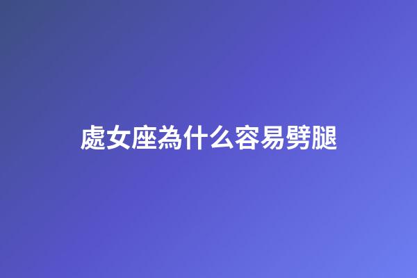 處女座為什么容易劈腿-第1張-星座運勢-玄機派