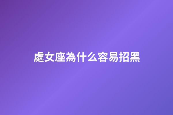 處女座為什么容易招黑-第1張-星座運勢-玄機派