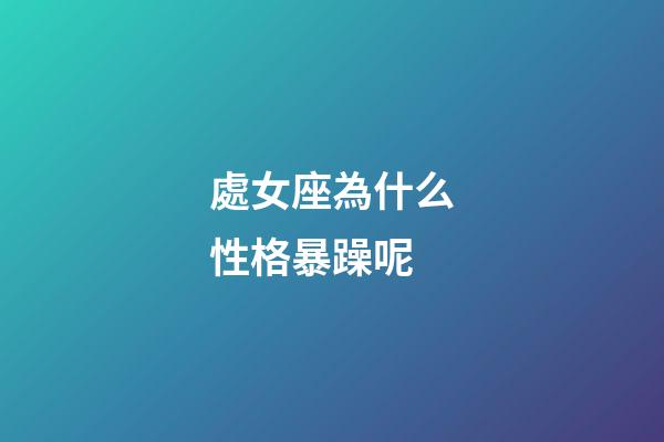 處女座為什么性格暴躁呢-第1張-星座運(yùn)勢(shì)-玄機(jī)派