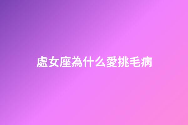 處女座為什么愛挑毛病-第1張-星座運勢-玄機派