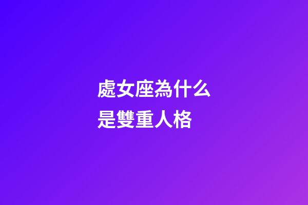處女座為什么是雙重人格-第1張-星座運勢-玄機派