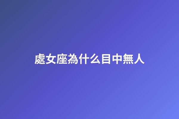 處女座為什么目中無人