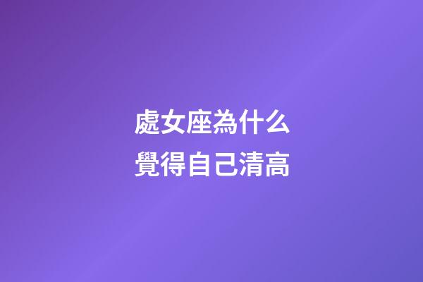處女座為什么覺得自己清高