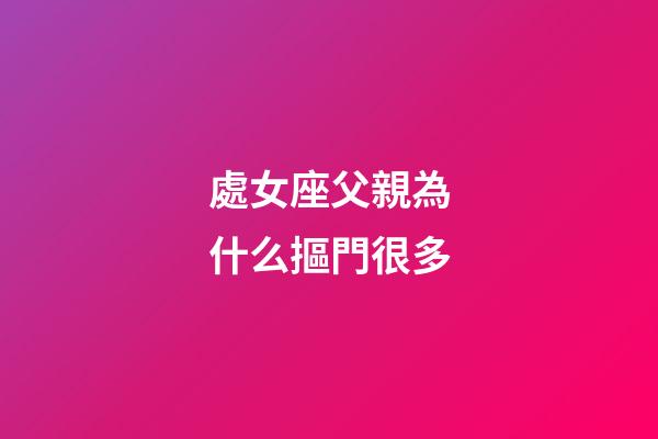處女座父親為什么摳門很多-第1張-星座運勢-玄機派
