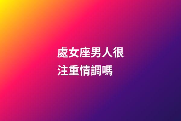 處女座男人很注重情調嗎-第1張-星座運勢-玄機派