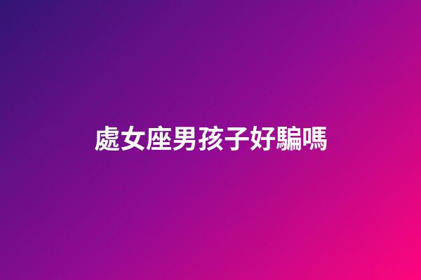 處女座男孩子好騙嗎-第1張-星座運勢-玄機派