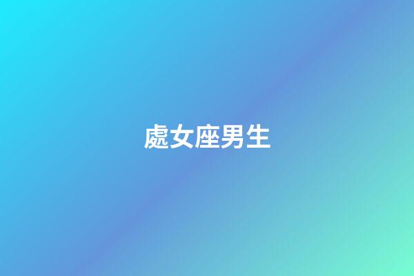 處女座男生（處座男對有好感的女生表現）-第1張-星座運勢-玄機派