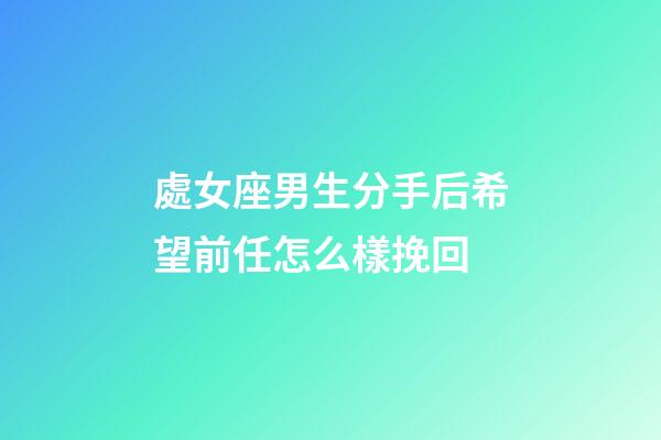 處女座男生分手后希望前任怎么樣挽回-第1張-星座運(yùn)勢(shì)-玄機(jī)派
