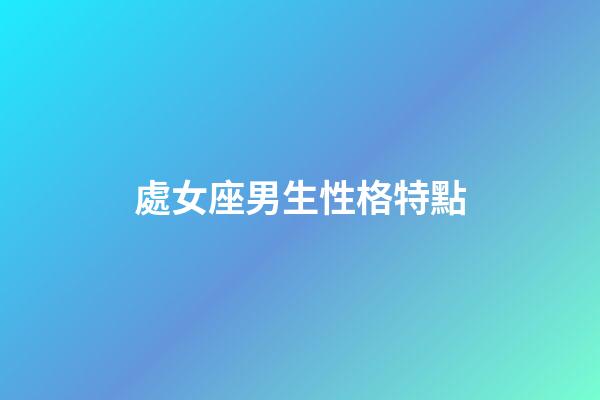 處女座男生性格特點（公認的三大星座渣男）-第1張-星座運勢-玄機派