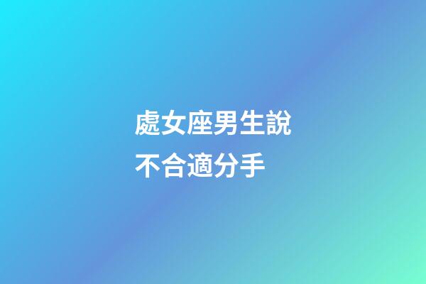 處女座男生說不合適分手-第1張-星座運勢-玄機派