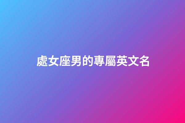 處女座男的專屬英文名-第1張-星座運勢-玄機派
