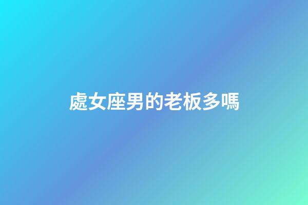 處女座男的老板多嗎