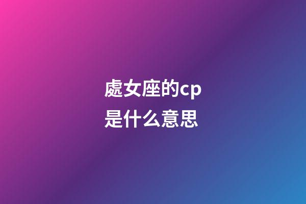 處女座的cp是什么意思-第1張-星座運勢-玄機派