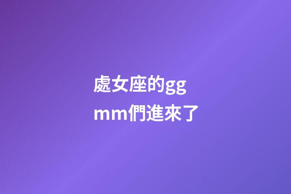 處女座的ggmm們進來了-第1張-星座運勢-玄機派