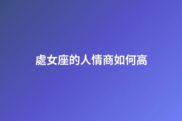 處女座的人情商如何高-第1張-星座運勢-玄機派