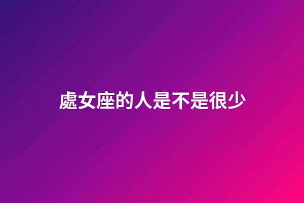處女座的人是不是很少
