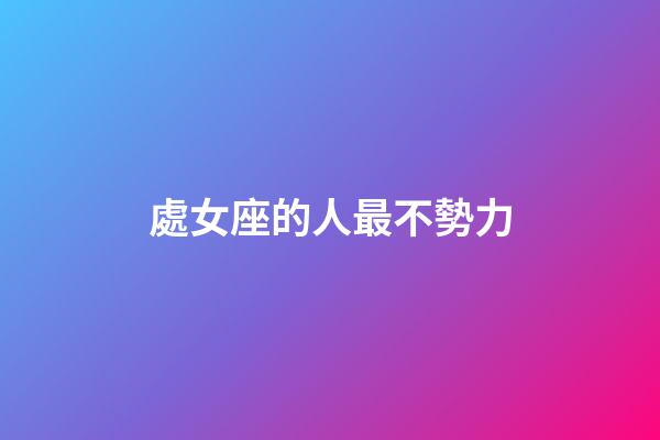 處女座的人最不勢力-第1張-星座運勢-玄機派