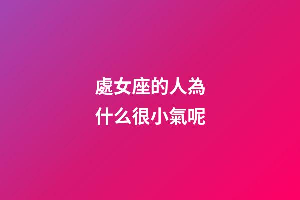 處女座的人為什么很小氣呢-第1張-星座運勢-玄機派