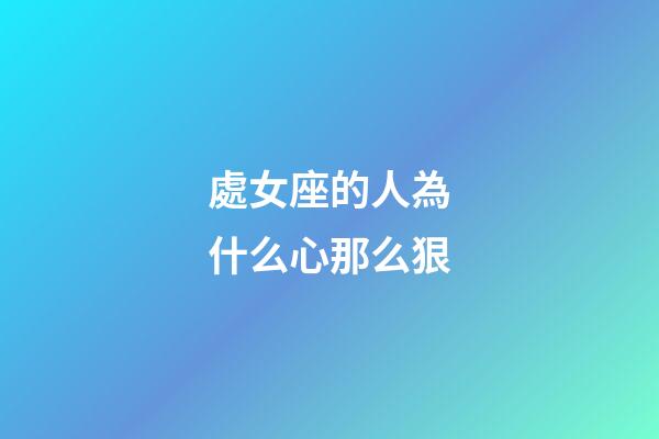 處女座的人為什么心那么狠