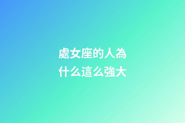 處女座的人為什么這么強大-第1張-星座運勢-玄機派