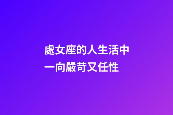 處女座的人生活中一向嚴苛又任性-第1張-星座運勢-玄機派