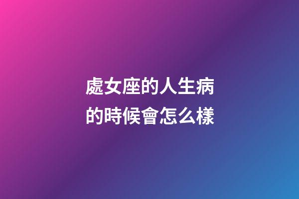 處女座的人生病的時候會怎么樣-第1張-星座運勢-玄機派