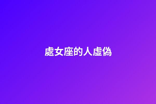 處女座的人虛偽-第1張-星座運勢-玄機派