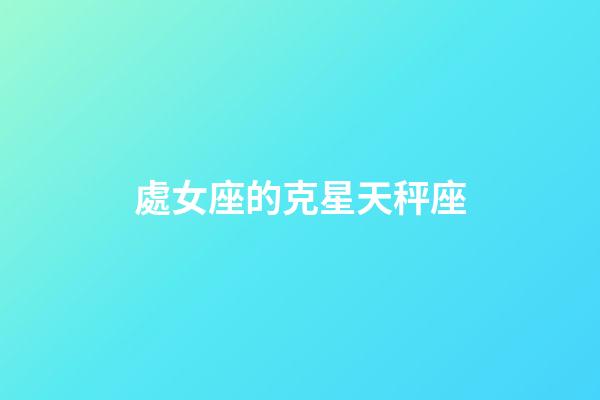 處女座的克星天秤座-第1張-星座運(yùn)勢(shì)-玄機(jī)派