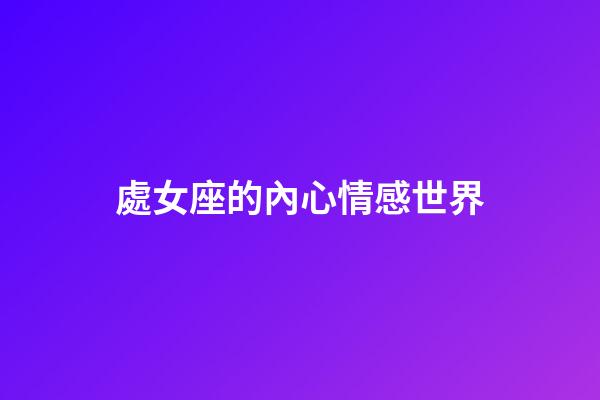 處女座的內心情感世界-第1張-星座運勢-玄機派
