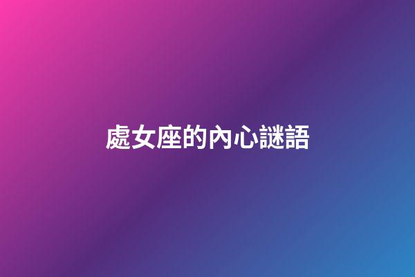 處女座的內心謎語-第1張-星座運勢-玄機派