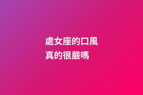 處女座的口風真的很嚴嗎-第1張-星座運勢-玄機派