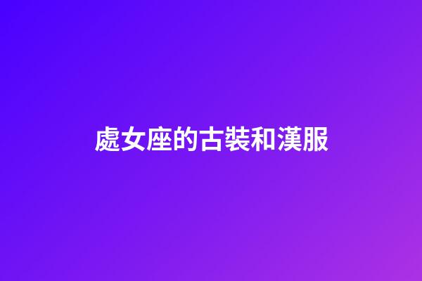 處女座的古裝和漢服-第1張-星座運勢-玄機派