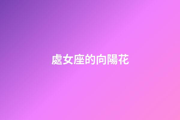 處女座的向陽花-第1張-星座運勢-玄機派