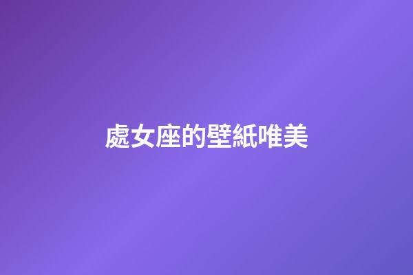處女座的壁紙唯美-第1張-星座運勢-玄機派