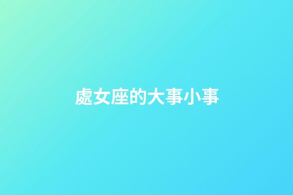 處女座的大事小事-第1張-星座運勢-玄機派