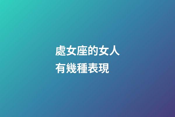 處女座的女人有幾種表現-第1張-星座運勢-玄機派