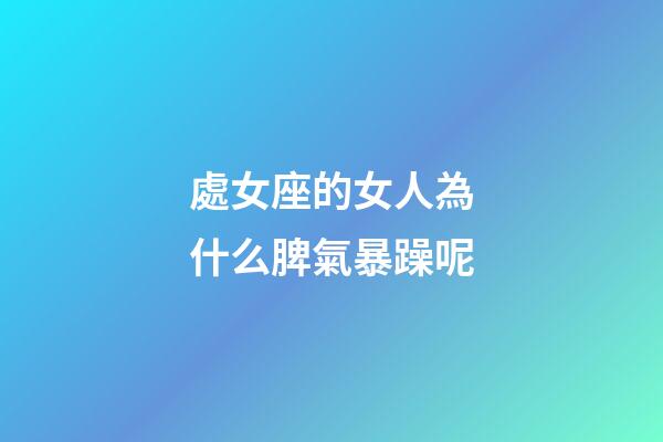 處女座的女人為什么脾氣暴躁呢-第1張-星座運勢-玄機派