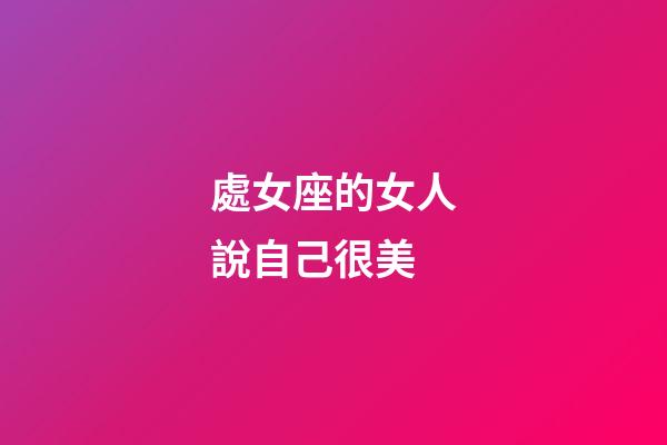 處女座的女人說自己很美