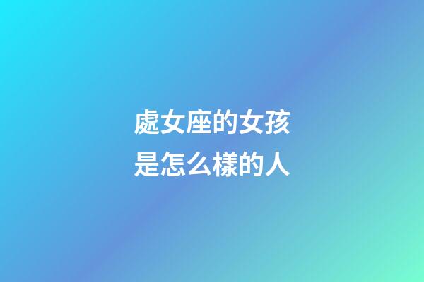 處女座的女孩是怎么樣的人-第1張-星座運勢-玄機派