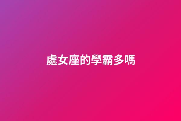 處女座的學霸多嗎-第1張-星座運勢-玄機派