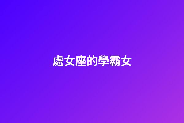 處女座的學霸女-第1張-星座運勢-玄機派