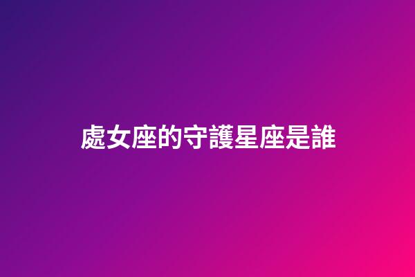 處女座的守護星座是誰-第1張-星座運勢-玄機派