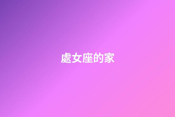 處女座的家-第1張-星座運勢-玄機派