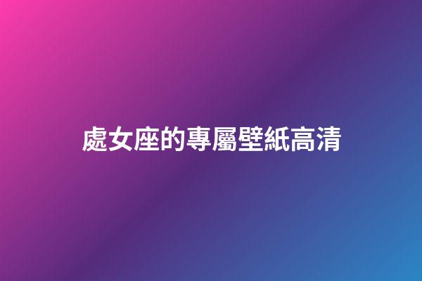 處女座的專屬壁紙高清-第1張-星座運勢-玄機派