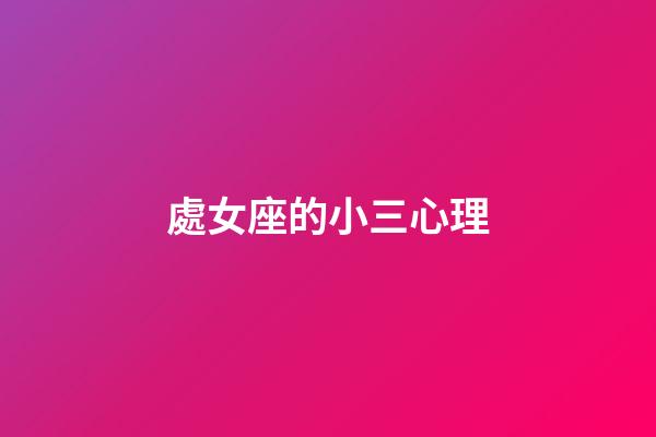 處女座的小三心理-第1張-星座運勢-玄機派