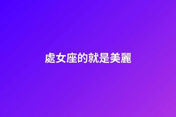 處女座的就是美麗-第1張-星座運勢-玄機派
