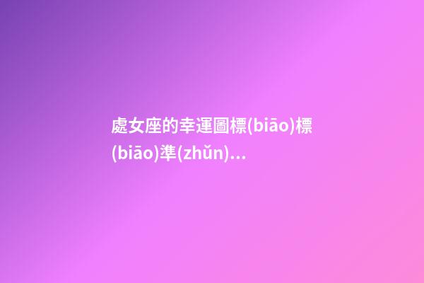 處女座的幸運圖標(biāo)標(biāo)準(zhǔn)版-第1張-星座運勢-玄機(jī)派