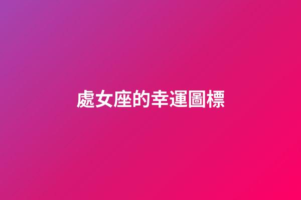 處女座的幸運圖標-第1張-星座運勢-玄機派