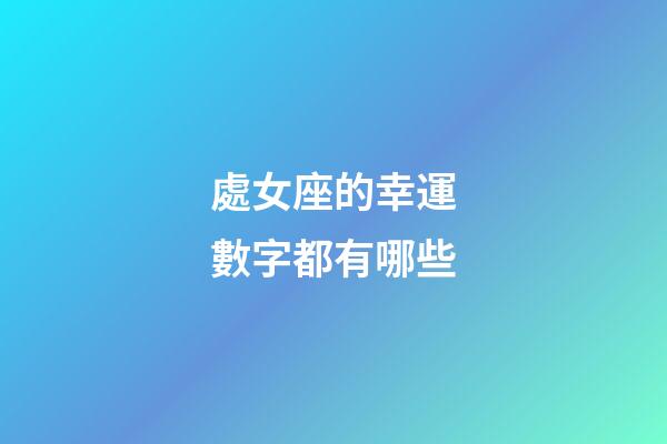 處女座的幸運數字都有哪些-第1張-星座運勢-玄機派