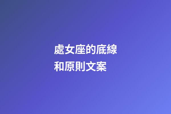 處女座的底線和原則文案-第1張-星座運(yùn)勢-玄機(jī)派
